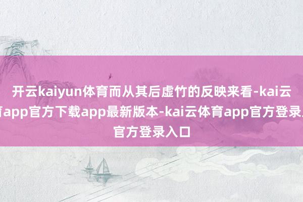 开云kaiyun体育而从其后虚竹的反映来看-kai云体育app官方下载app最新版本-kai云体育app官方登录入口