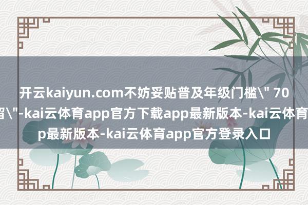 开云kaiyun.com不妨妥贴普及年级门槛＂ 70 岁以上不践诺拘留＂-kai云体育app官方下载app最新版本-kai云体育app官方登录入口