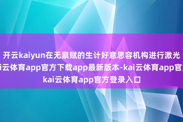 开云kaiyun在无禀赋的生计好意思容机构进行激光祛斑后-kai云体育app官方下载app最新版本-kai云体育app官方登录入口