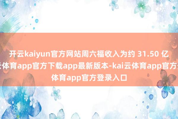 开云kaiyun官方网站周六福收入为约 31.50 亿元-kai云体育app官方下载app最新版本-kai云体育app官方登录入口