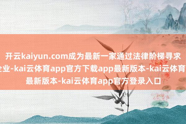 开云kaiyun.com成为最新一家通过法律阶梯寻求关税退款的大型企业-kai云体育app官方下载app最新版本-kai云体育app官方登录入口